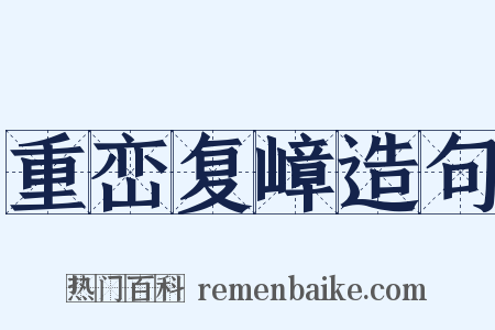 重峦复嶂造句是什么意思的图片
